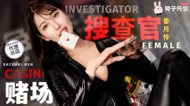 國產AV 兔子先生 TZ127 賭場潛入女搜查官 香月憐
