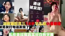 湖南襄陽高三18歲學生和小舅做愛 被男友打電話發現了 亂倫全過程真實對白有字幕，超級刺激！