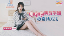 華語AV 用雞巴叫醒學姐的奇特方法 欣欣