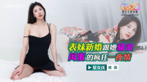 國產AV XKVP007 表妹新婚跟她騷浪閨蜜一夜情 晨晨