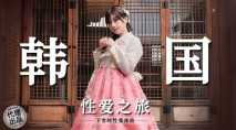 華語AV 韓國性愛之旅 吳夢夢