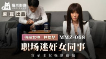 華語AV MMZ068 職場迷奸女同事 宣示主權強制偷情 林怡夢