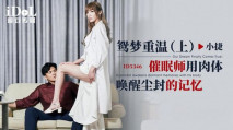 國產AV 鴛夢重溫 上集 催眠師用肉體喚醒塵封的記憶 吳芳宜(黎芷萱)