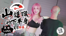 華語AV 山道猴的下半身 LUNA